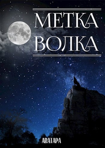 Обложка книги Метка волка