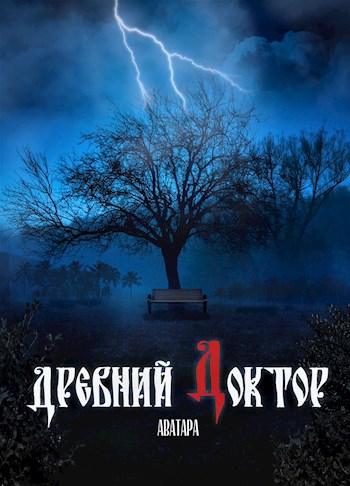 Обложка книги Древний доктор