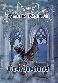 Обложка книги Круг Камней: Сильвиманта