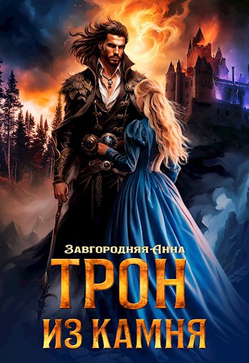 Обложка книги Трон из камня