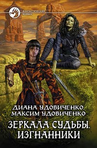 Обложка книги Зеркала судьбы. Изгнанники