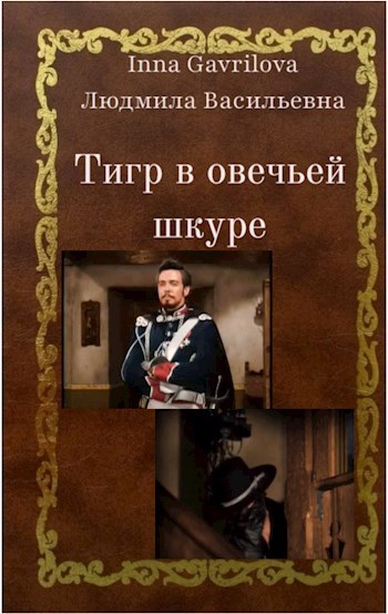 Обложка книги Тигр в овечьей шкуре