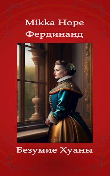 Обложка книги Фердинанд. Безумие Хуаны
