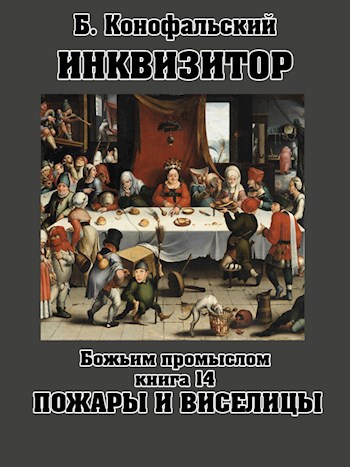 Обложка книги ИНКВИЗИТОР Божьим промыслом Пожары и виселицы