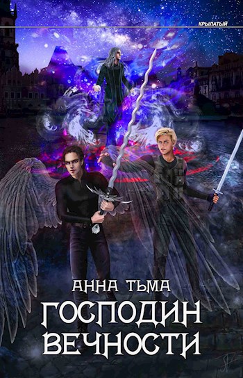 Обложка книги Господин Вечности