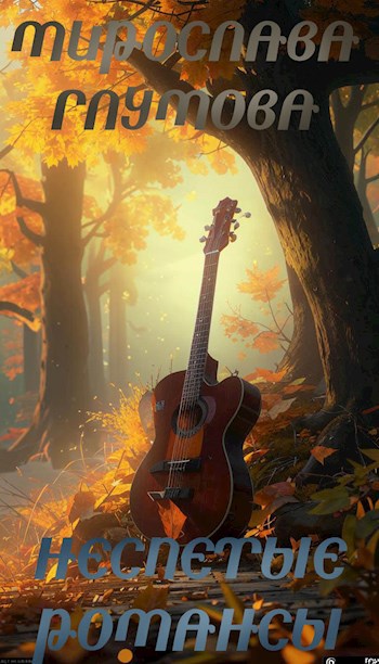 Обложка книги Неспетые романсы
