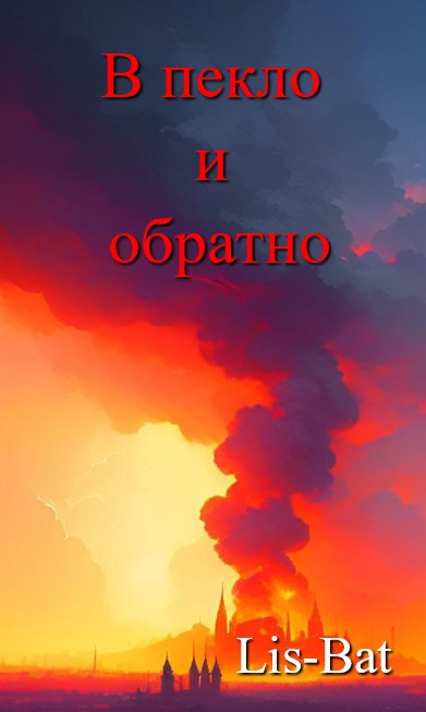Обложка книги В пекло и обратно