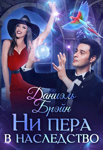Обложка книги Ни пера в наследство