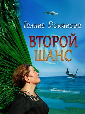 Обложка книги Второй шанс