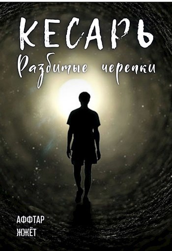 Обложка книги Кесарь. Разбитые черепки