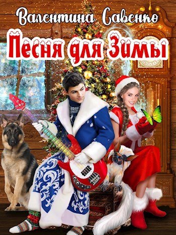 Обложка книги Песня для Зимы