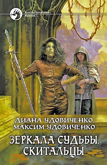Обложка книги Зеркала судьбы. Скитальцы
