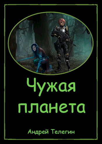 Обложка книги Чужая планета