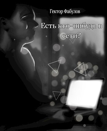 Обложка книги Есть кто-нибудь в сети?