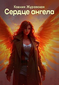 Обложка книги Сердце ангела