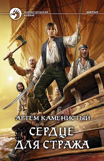 Обложка книги Сердце для стража