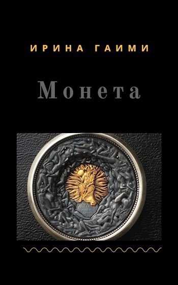Обложка книги Монета