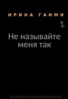 Обложка книги Не называйте меня так