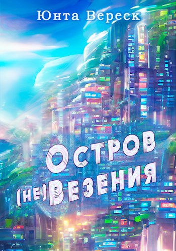 Обложка книги Остров (Не)Везения