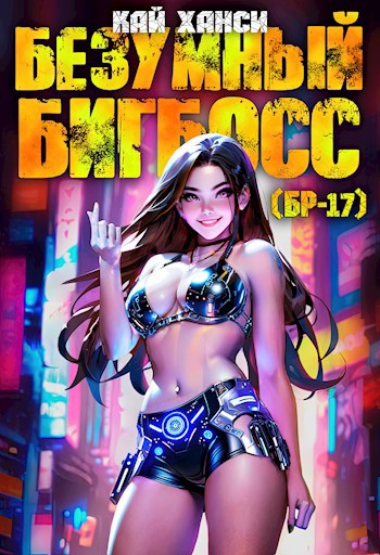 Обложка книги Безумный БигБосс 1 (БР-17)