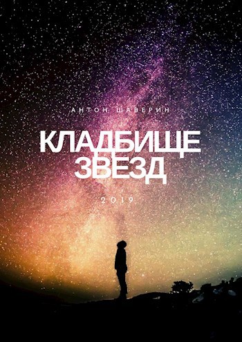 Обложка книги Кладбище звезд