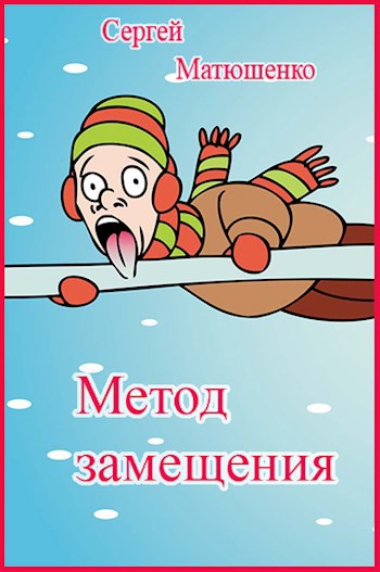 Обложка книги Метод замещения