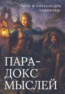Обложка книги Парадокс мыслей