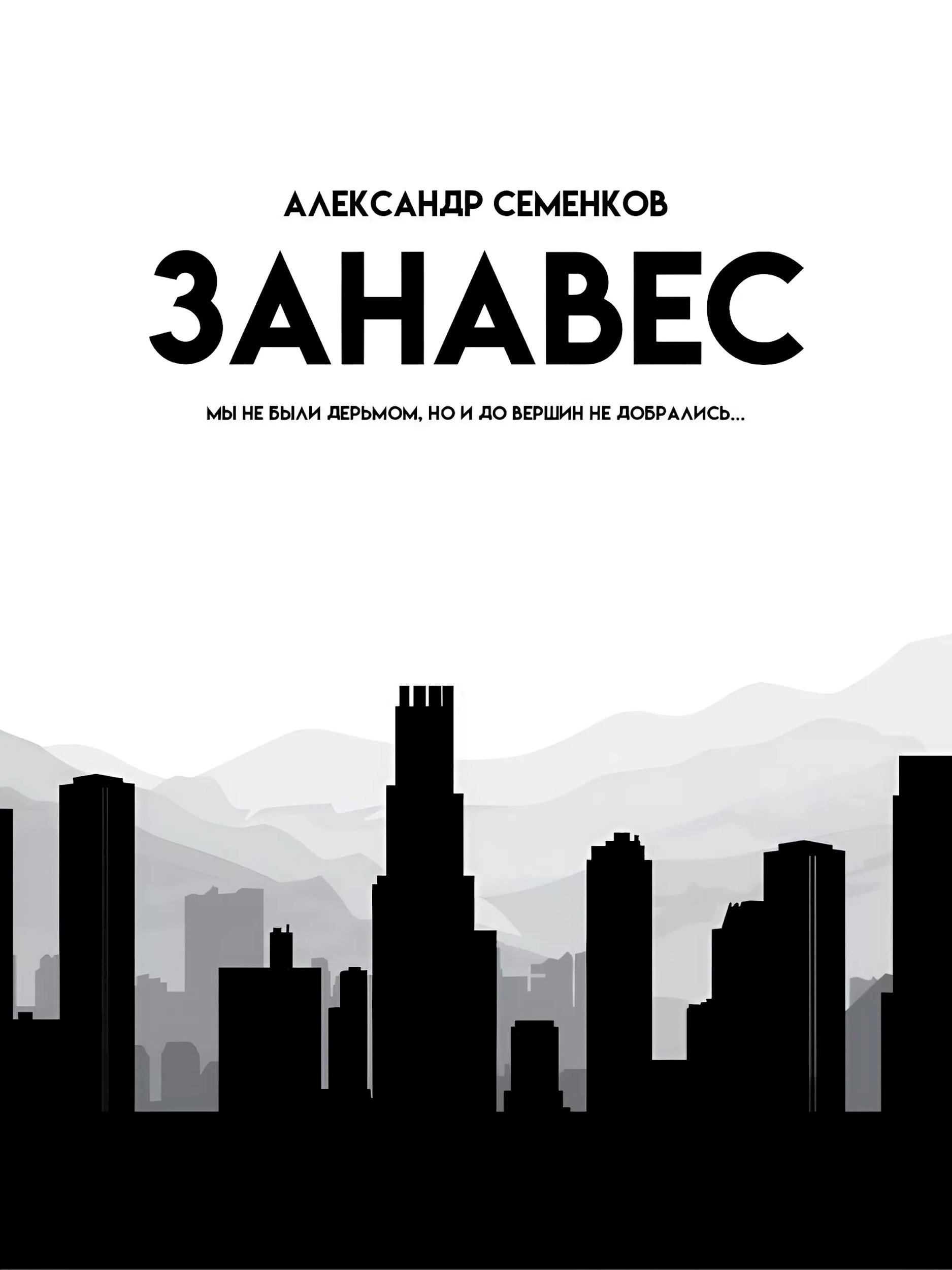 Обложка книги Занавес