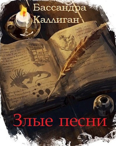 Обложка книги Злые песни