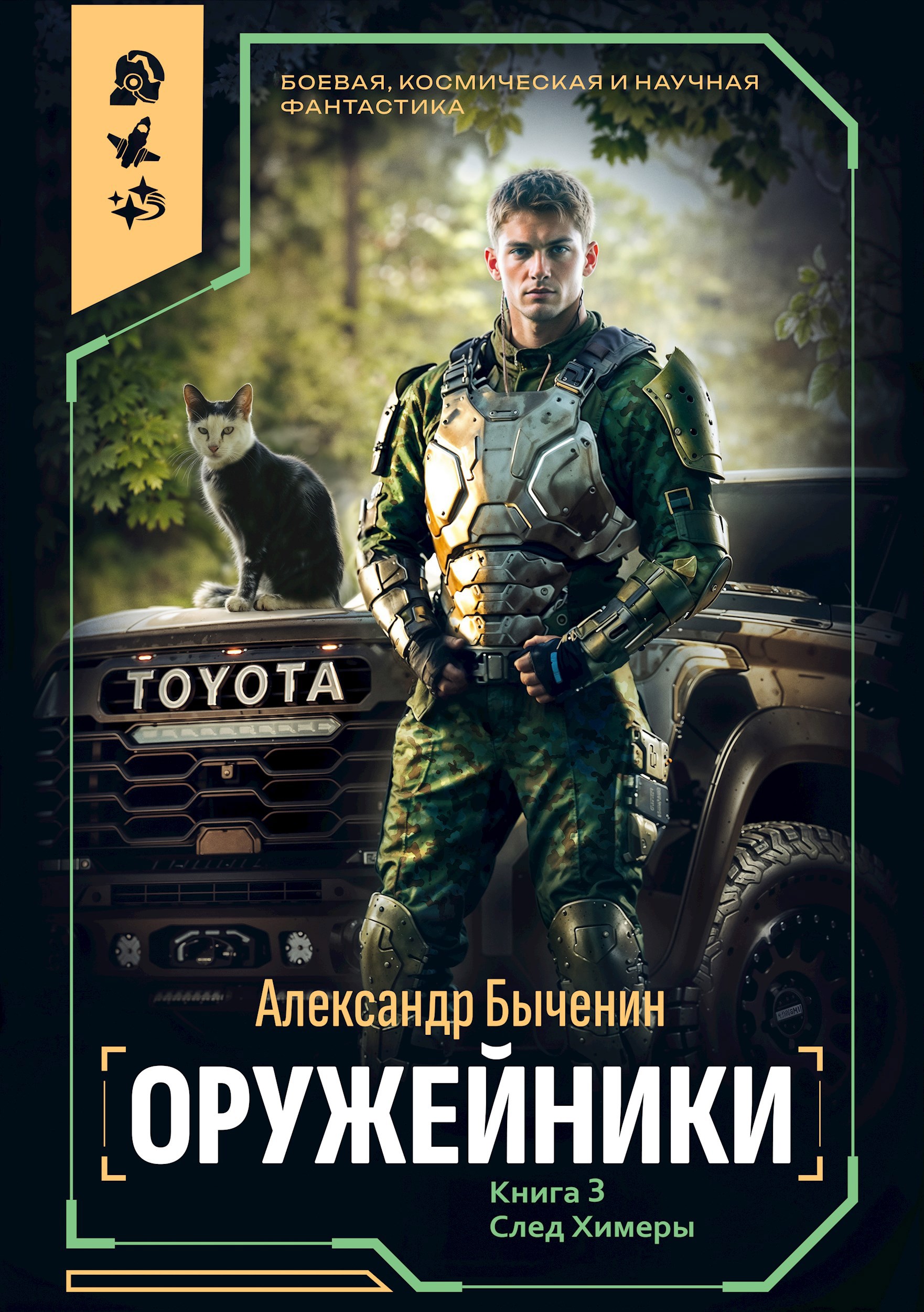 Обложка книги Оружейники. Книга 3. След Химеры
