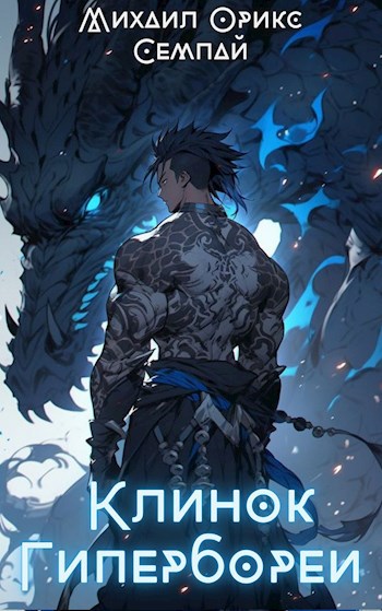 Обложка книги Клинок Гипербореи том 1