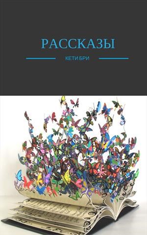 Обложка книги Рассказы