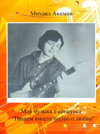Обложка книги Моя музыка - на свои стихи и чужие