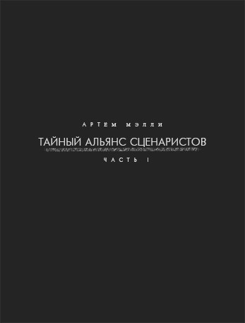 Обложка книги Тайный Альянс Сценаристов Часть 1