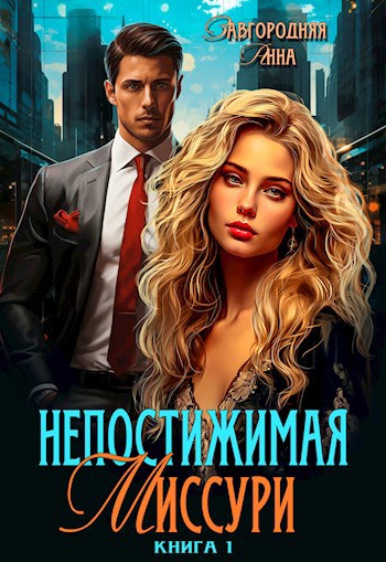 Обложка книги Непостижимая Миссури. Книга 1