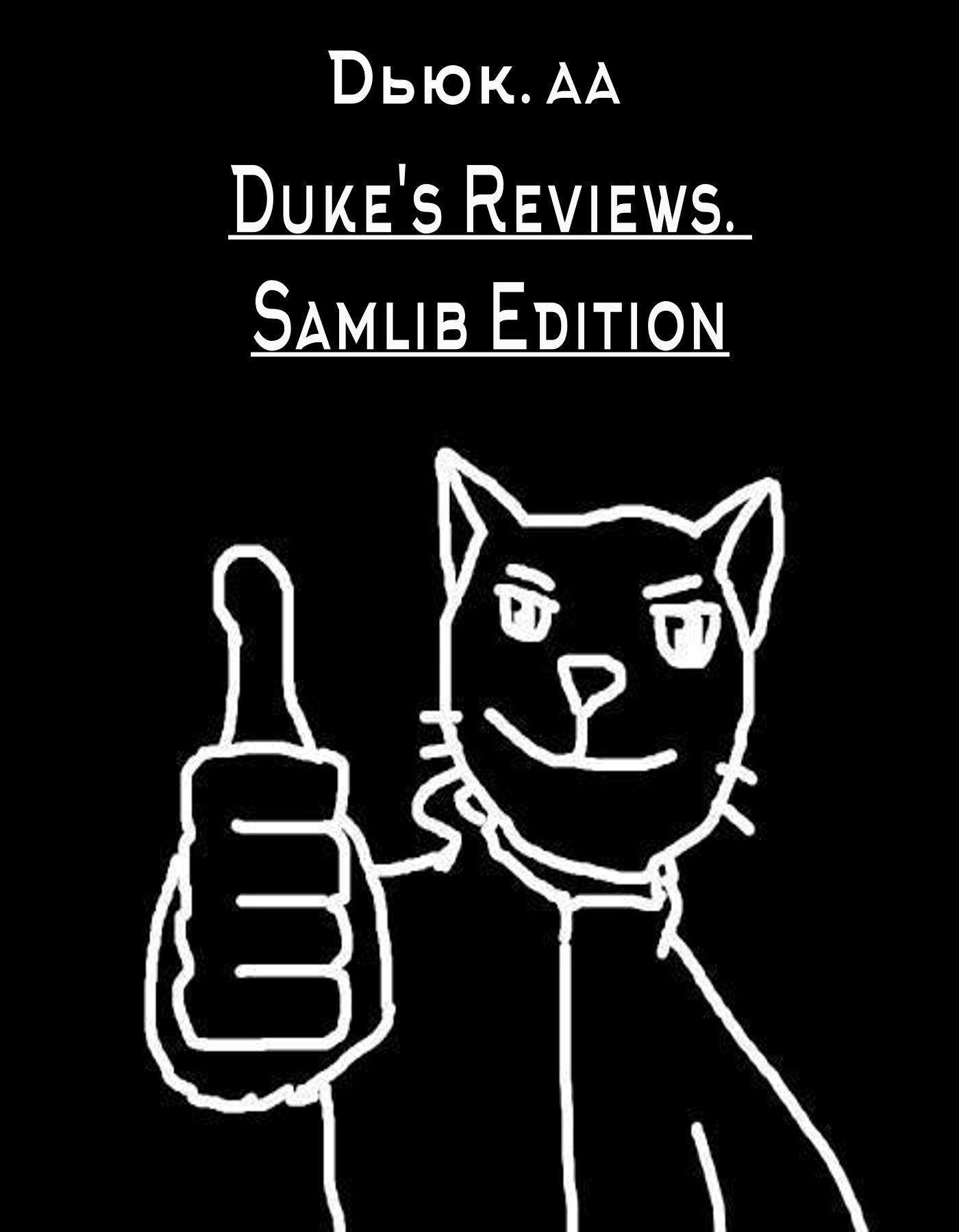 Обложка книги Duke's Reviews. Samlib Edition
