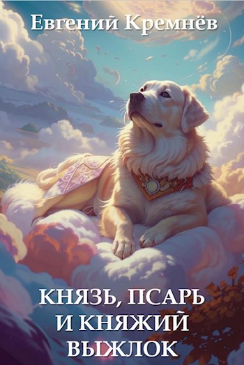 Обложка книги Князь, псарь и княжий выжлок