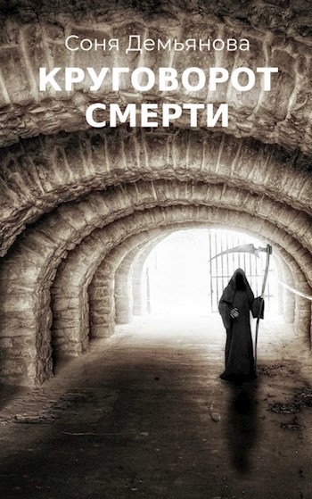 Обложка книги Круговорот смерти