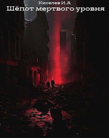 Обложка книги Шёпот мёртвого уровня