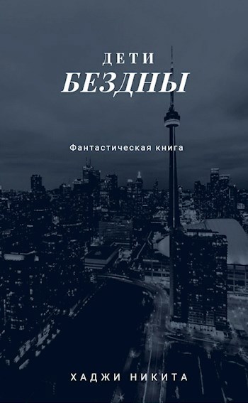 Обложка книги Дети Бездны:Начало