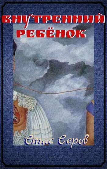 Обложка книги Внутренний ребёнок