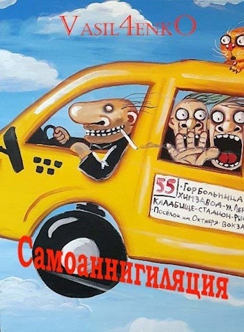 Обложка книги Самоаннигиляция