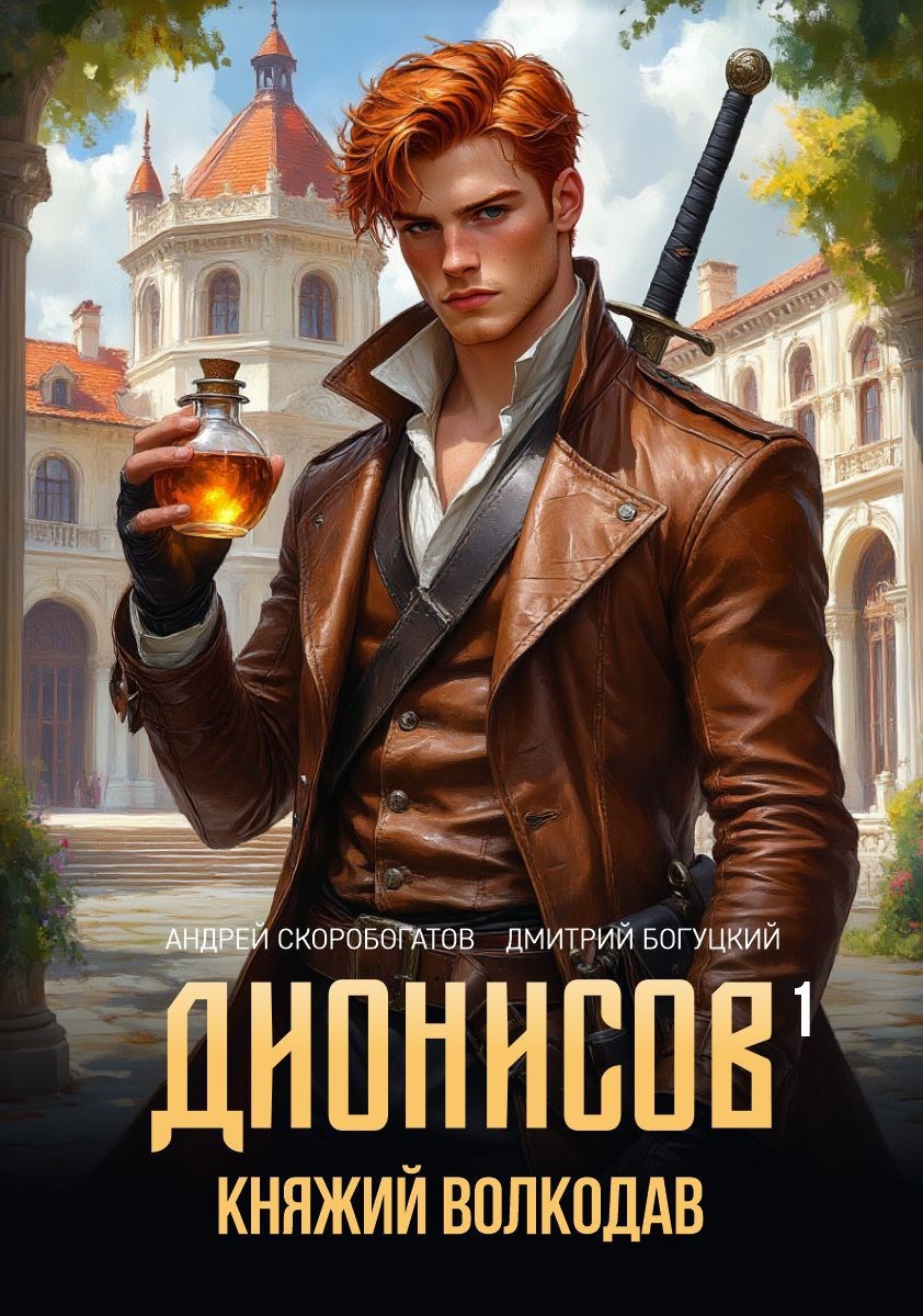 Обложка книги Дионисов — I. Княжий волкодав