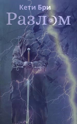 Обложка книги Разлом