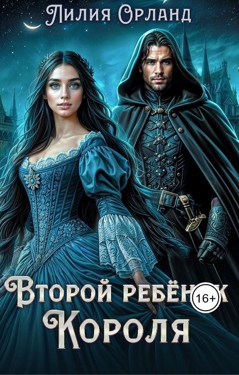 Обложка книги Второй ребёнок короля
