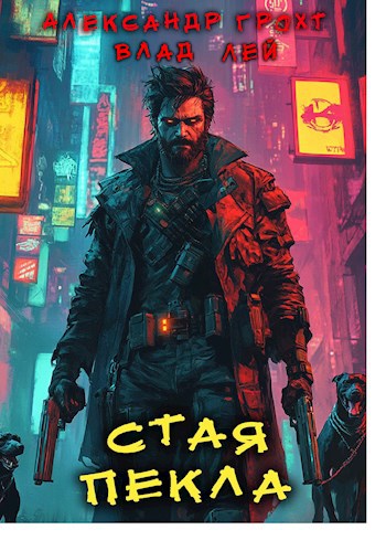 Обложка книги Стая Пекла