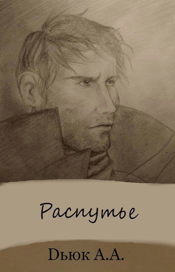 Обложка книги Распутье