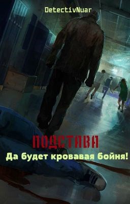 Обложка книги Подстава