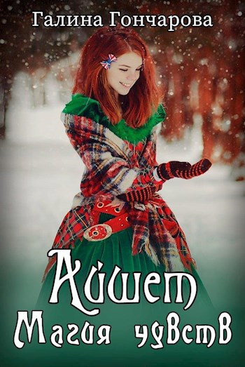 Обложка книги Айшет. Магия чувств.