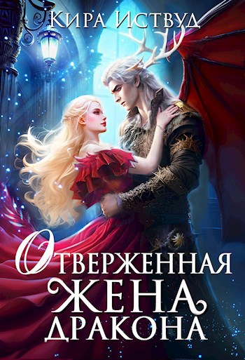 Обложка книги Отверженная жена дракона